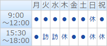 診療時間表